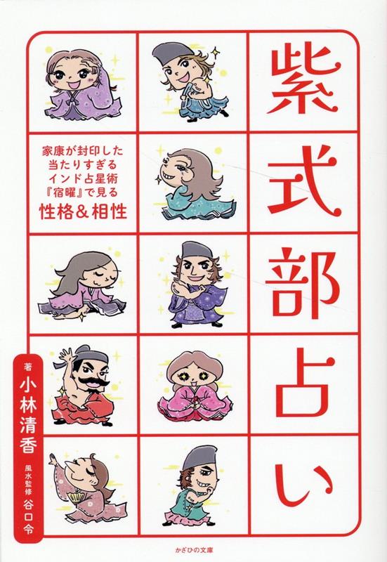 【中古】紫式部占い/かざひの文庫/小林清香（単行本）