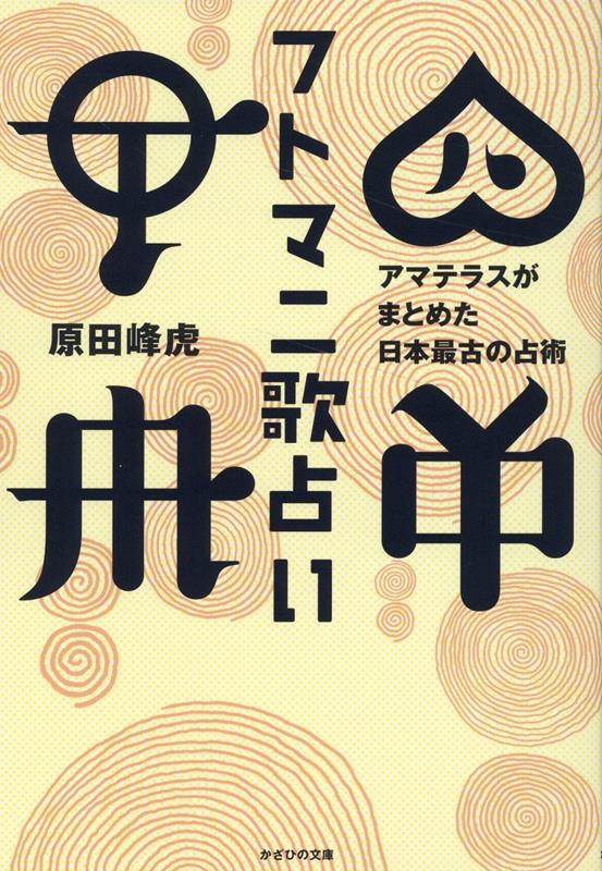 【中古】フトマニ歌占い アマテラスがまとめた日本最古の占術/かざひの文庫/原田峰虎（単行本（ソフト..