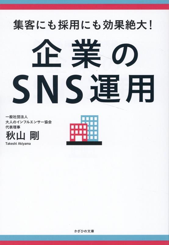 【中古】企業のSNS運用 集客にも採用にも効果絶大！/かざひの文庫/秋山剛（単行本（ソフトカバー））