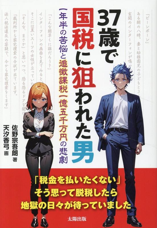 【中古】37歳で国税に狙われた男 一年半の苦悩と追徴課税一億五千万円の悲劇/太陽出版（文京区）/佐野宗吾朗（単行本（ソフトカバー））
