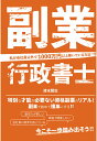 【中古】【POD】副業行政書士〜私が会社員以外で1000万円以上稼いでいる方法〜(オンデマンド (ペーパーバック))