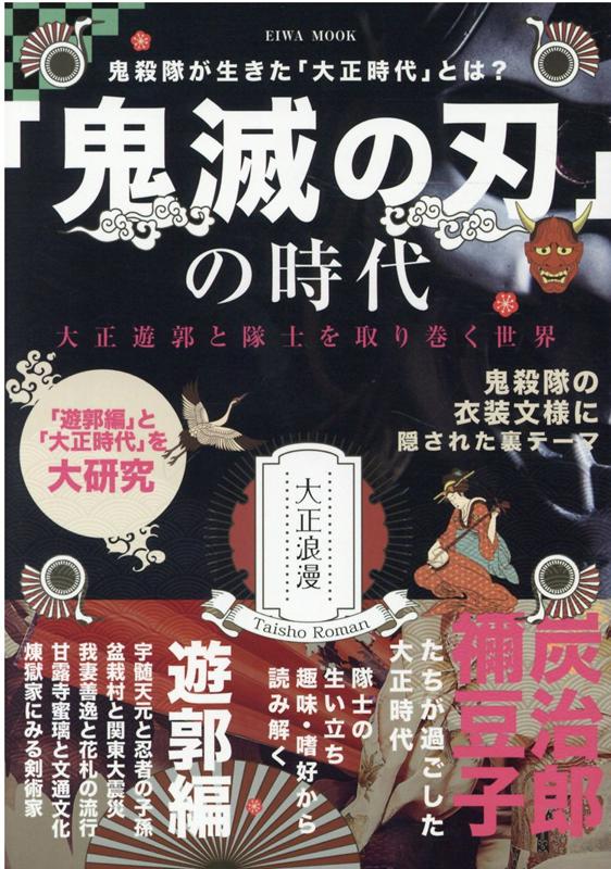 【中古】「鬼滅の刃」の時代 大正遊郭と隊士を取り巻く世界/英
