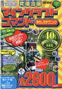 【中古】究極攻略マインクラフトコマンドおもしろテクニック /英和出版社(ムック)