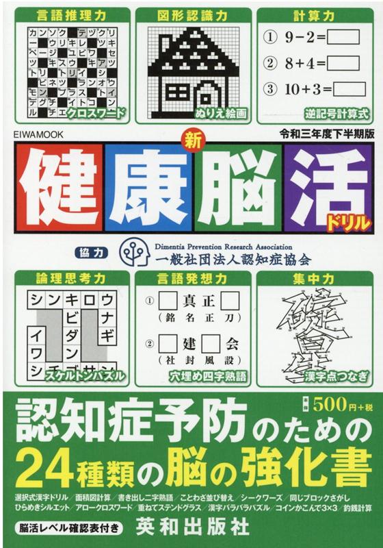 【中古】新健康脳活ドリル 令和三年度下半期版/英和出版社（ムック）