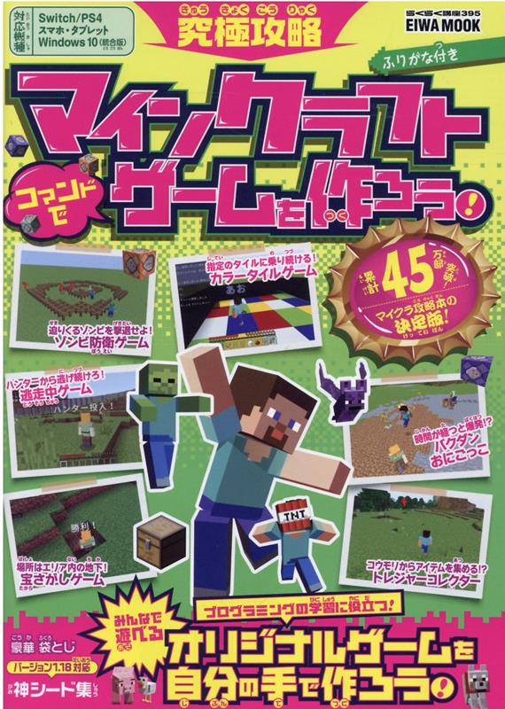 【中古】究極攻略マインクラフトコマンドでゲームを作ろう！/英和出版社（ムック）