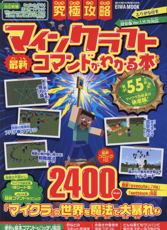 【中古】究極攻略マインクラフト最新コマンドがわかる本/英和出版社（ムック）