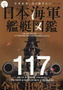 【中古】写真で見る日本海軍艦艇図鑑/英和出版社(ムック)