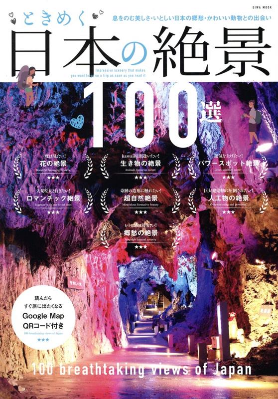 【中古】ときめく日本の絶景100選/英和出版社（ムック）