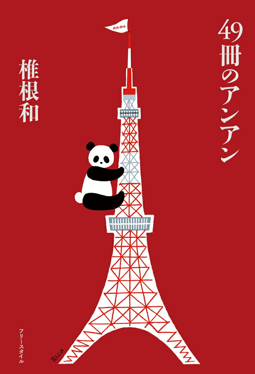 【中古】49冊のアンアン/フリ-スタイル/椎根和（単行本）