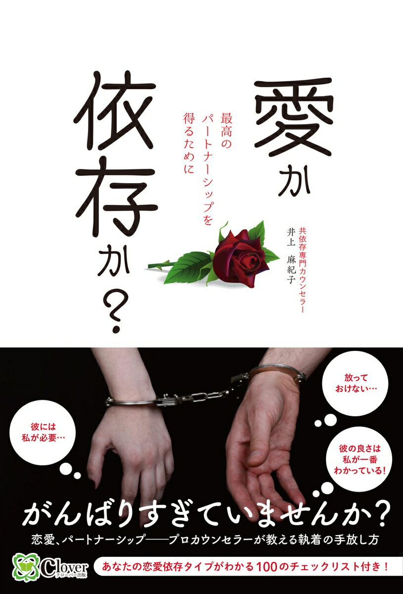【中古】愛か依存か？　最高のパートナーシップを得るために/Clover出版/井上麻紀子（単行本）