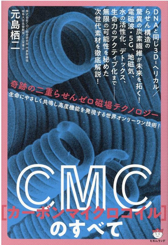 【中古】CMCのすべて 奇跡の二重らせんゼロ磁場テクノロジー /ヒカルランド/元島栖二（単行本（ソフトカバー））