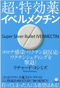【中古】超・特効薬イベルメクチン コロナ感染・ワクチン副反応・ワクチンシェディングを /ヒカルランド/リチャード・コシミズ(単行本(ソフトカバー))