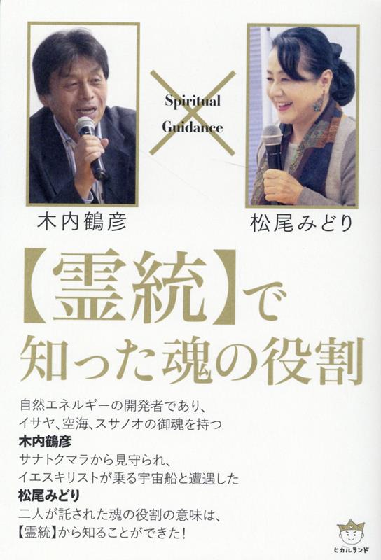 【中古】【霊統】で知った魂の役割/ヒカルランド/木内鶴彦（単行本（ソフトカバー））