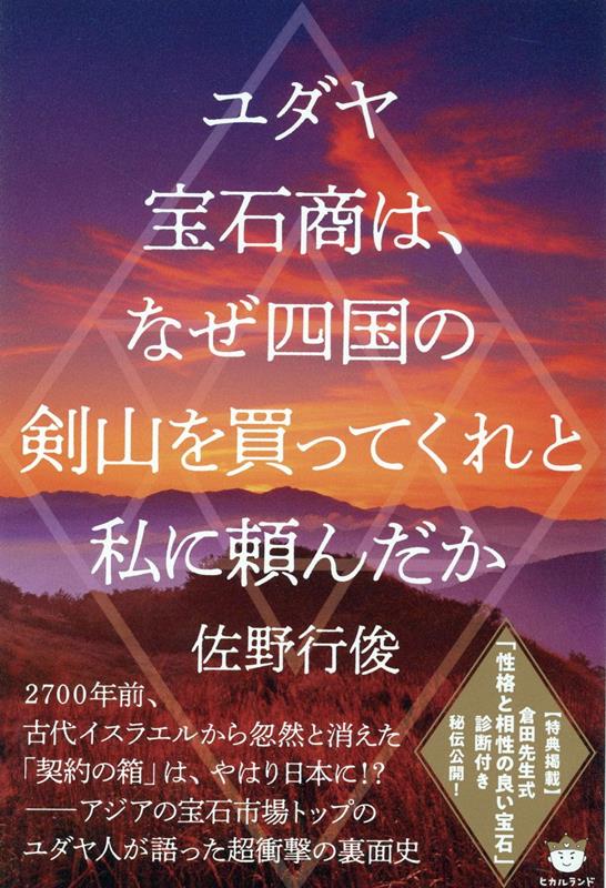【中古】ユダヤ宝石商は、なぜ四国の剣山を買ってくれと私に頼んだか /ヒカルランド/佐野行俊（単行本..
