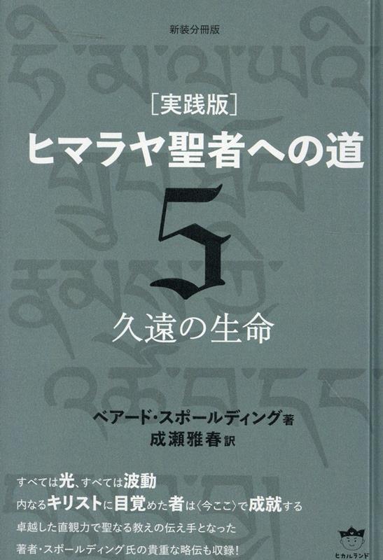 超常現象 - 【中古】［実践版］ヒマラヤ聖者への道 新装分冊版 5/ヒカルランド/ベアード・スポールディング（単行本）
