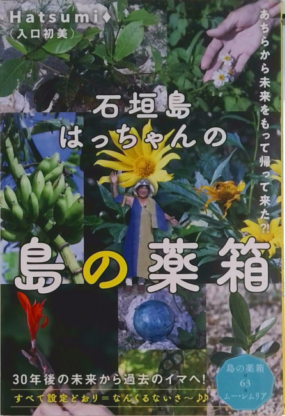 【中古】石垣島はっちゃんの【島の薬箱】 あちらから未来をもって帰って来た？！/ヒカルランド/入口初..