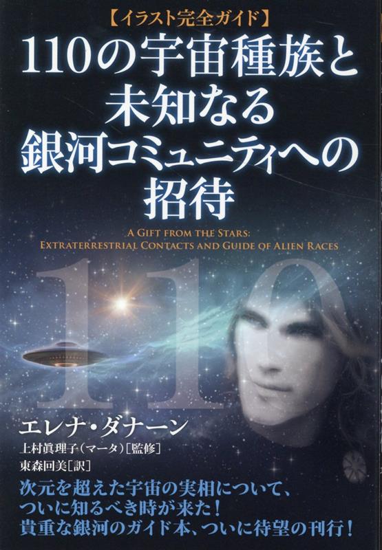 【中古】110の宇宙種族と未知なる銀河コミュニティへの招待 イラスト完全ガイド /ヒカルランド/エレナ ダナーン（単行本（ソフトカバー））