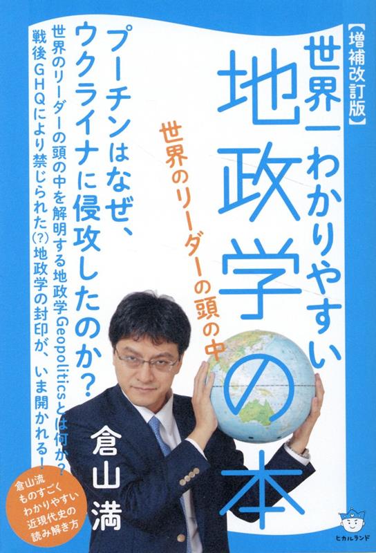 【中古】世界一わかりやすい地政学の本 世界のリーダーの頭の中 増補改訂版/ヒカルランド/倉山満（単行本（ソフトカバー））
