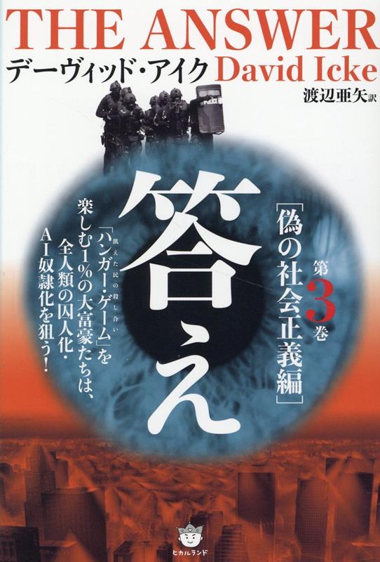 楽天市場】デイビッド・アイク（本・雑誌・コミック）の通販
