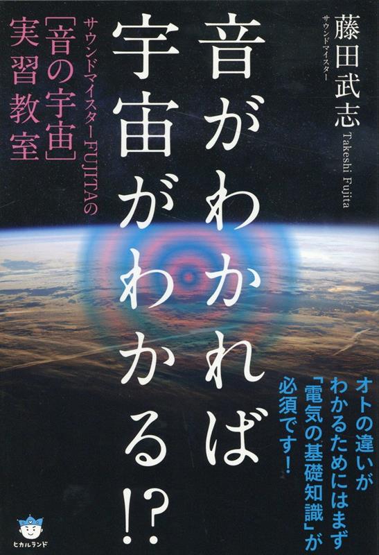音がわかれば宇宙がわかる！？ サウンドマイスターFUJITAの［音の宇宙］実習教/ヒカルランド/藤田武志（単行本（ソフトカバー））