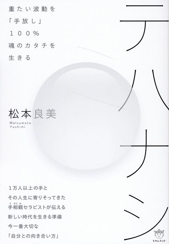 ◆◆◆非常にきれいな状態です。中古商品のため使用感等ある場合がございますが、品質には十分注意して発送いたします。 【毎日発送】 商品状態 著者名 松本良美 出版社名 ヒカルランド 発売日 2023年08月31日 ISBN 9784867422670