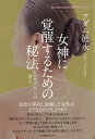 【中古】女神に覚醒するための秘法 レムリアからの教え/ヒカルランド/アダム徳永(単行本(ソフトカバー))