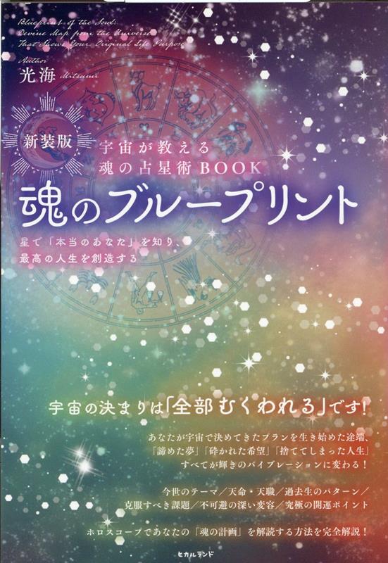 【中古】魂のブループリントノート 星で「本当のあなた」を知り、最高の人生を創造する 新装版/ヒカルランド/光海（単行本（ソフトカバー））...