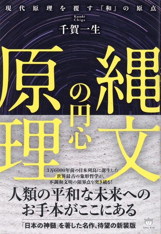 【中古】縄文の円心原理 現代原理を覆す『和』の原点/ヒカルランド/千賀一生（単行本（ソフトカバー））