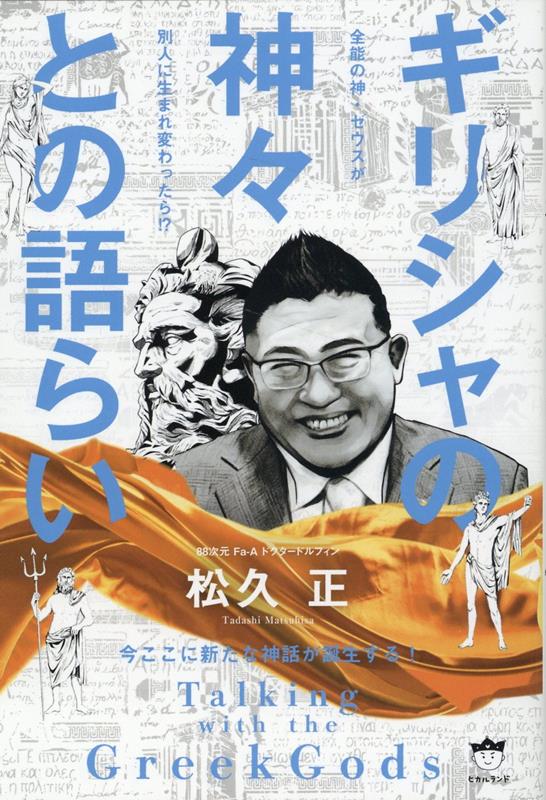 【中古】ギリシャの神々との語らい 今ここに新たな神話が誕生する！/ヒカルランド/松久正（単行本（ソ..