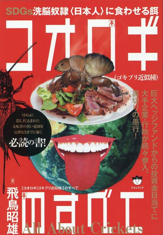 【中古】コオロギ（ゴキブリ近似種）のすべて SDGs洗脳奴隷〈日本人〉に食わせる餌/ヒカルランド/飛鳥昭雄（単行本（ソフトカバー））