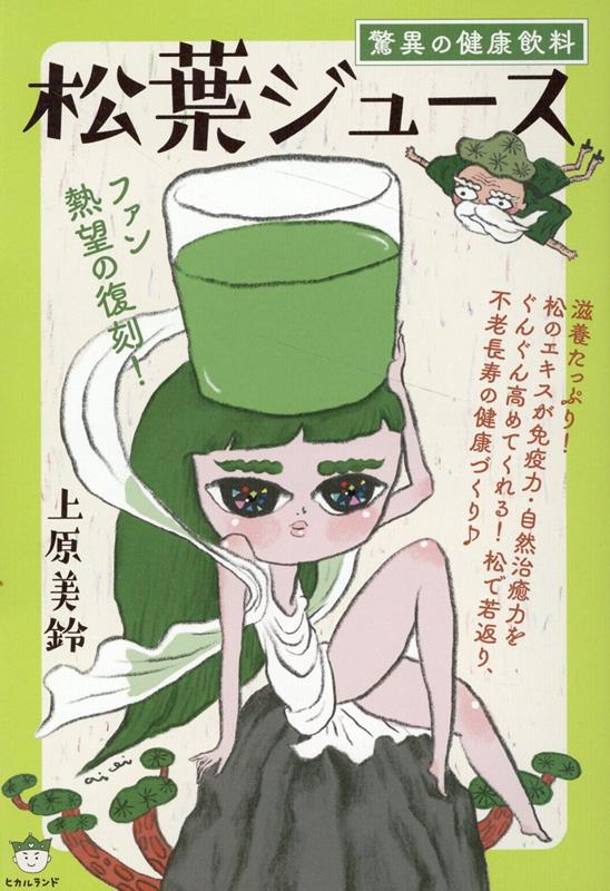 【中古】松葉ジュース ファン熱望の復刻！/ヒカルランド/上原美鈴（単行本（ソフトカバー））