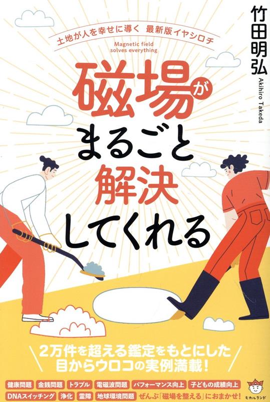 【中古】磁場がまるごと解決してくれる 土地が人を幸せに導く 最新版イヤシロチ/ヒカルランド/竹田明弘（単行本（ソフトカバー））