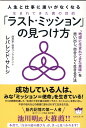 【中古】「ラスト・ミッション」の見つけ方 生まれてきた真の目的/ヒカルランド/レバレンド・サトシ(単行本(ソフトカバー))