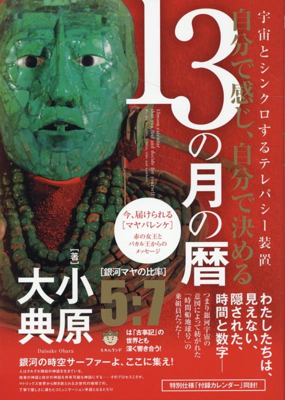 【中古】宇宙とシンクロするテレパシー装置　自分で感じ、自分で決める13の月の暦 銀河の時空サーファーよ、ここに集え！/ヒカルランド/小原大典（単行本（ソフトカバー））