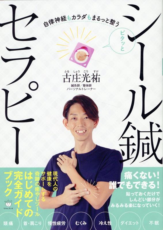【中古】ピタッとシール鍼セラピー 自律神経もカラダもまるっと整う/ヒカルランド/古庄光祐（単行本（ソフトカバー））