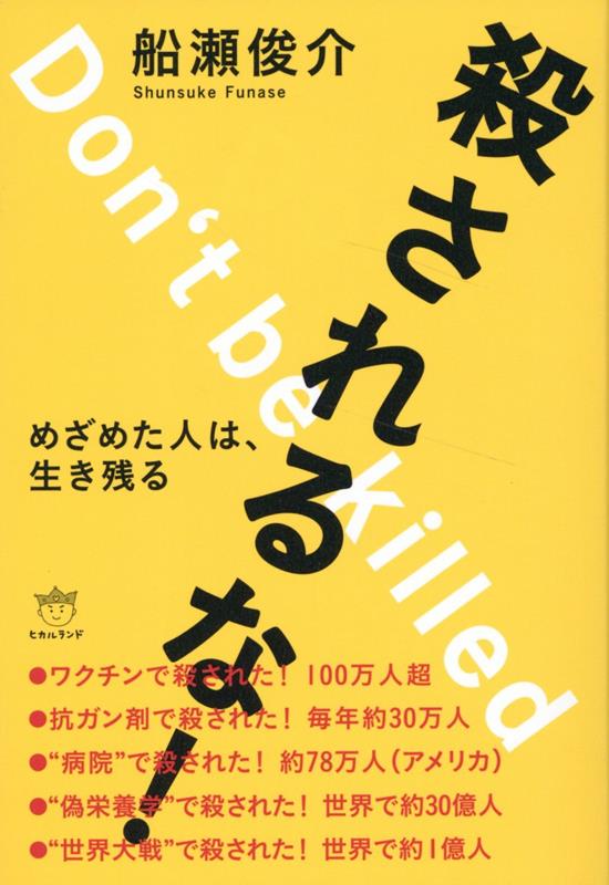 【中古】殺されるな！ めざめた人�