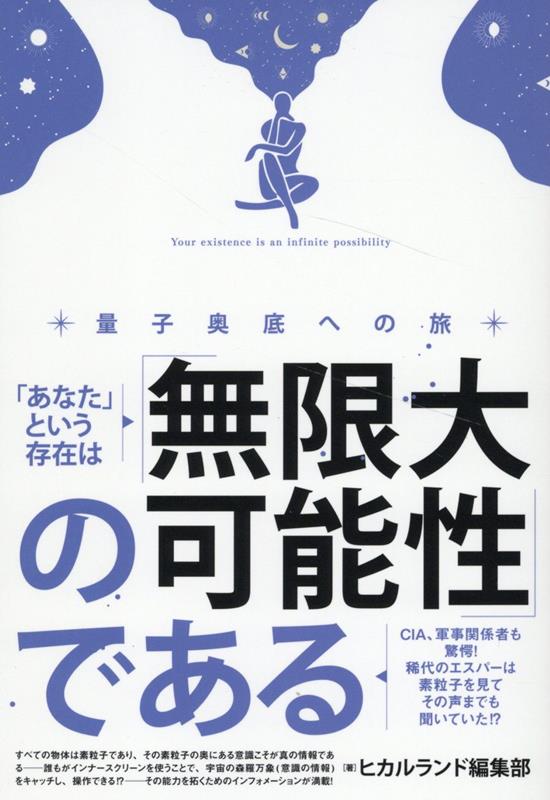 【中古】「あなた」という存在は「無限大の可能性」である CIA、軍事関係者も驚愕！稀代のエスパーは素粒子を/ヒカルランド/ヒカルランド編集部（単行本（ソフトカバー））