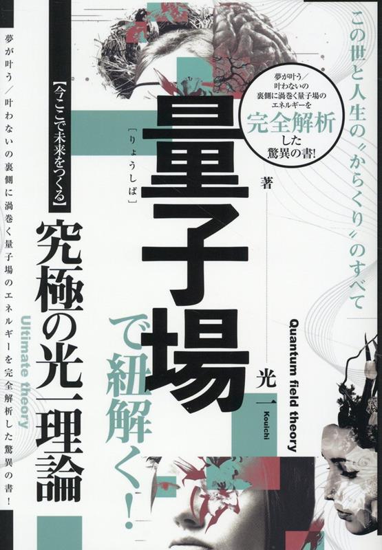 【中古】量子場で紐解く！　この世と人生の“からくり”のすべて 【今ここで未来をつくる】究極の光一理..