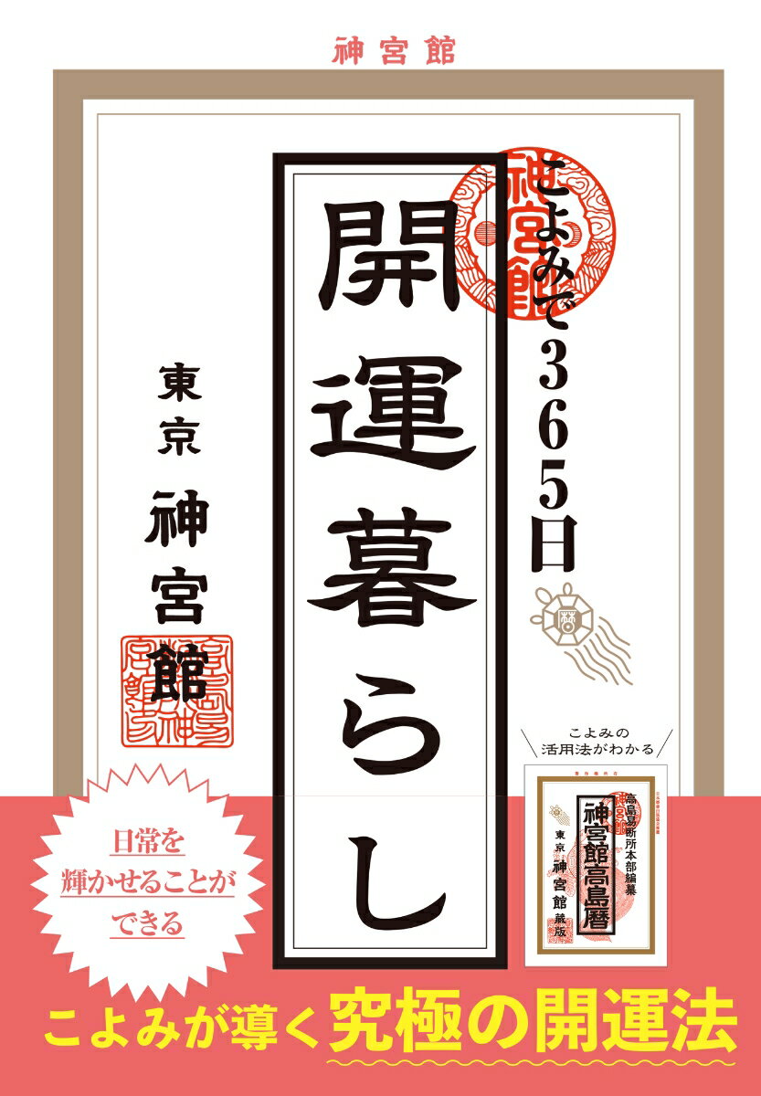 【中古】こよみで365日開運暮らし/神宮館/神宮館編集部（単行本）