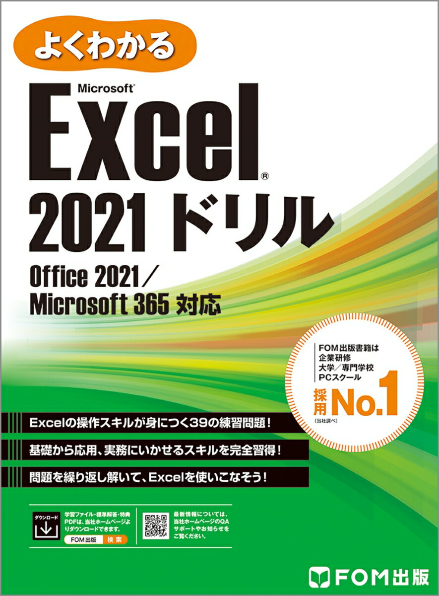 【中古】よくわかるMicrosoft　Excel　2021ドリル Office　2021／Microsoft　365/富士通ラ-ニングメディア/富士通ラーニングメディア（大型本）