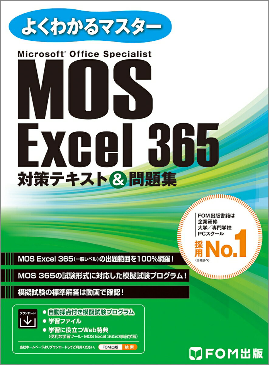 【中古】MOS　Excel365対策テキスト＆問題集/富士通ラ-ニングメディア/富士通ラーニングメディア（大型本）