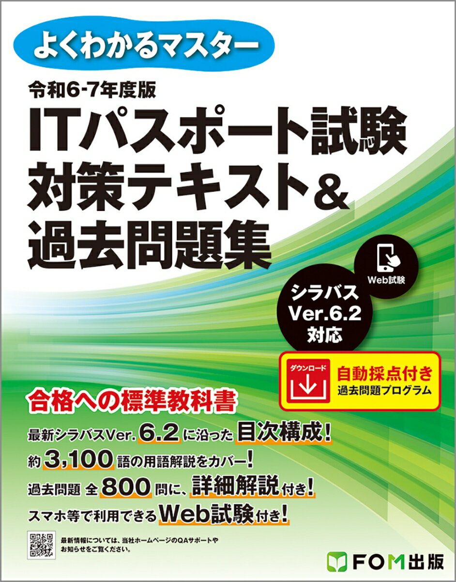【中古】ITパスポート試験対策テキスト＆過去問題集 令和6-7年度版/富士通ラ-ニングメディア/富士通ラ..