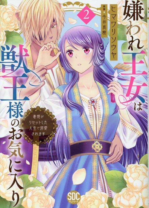 Rakuten - 【中古】嫌われ王女は獣王様のお気に入り 毒姫がリセットした人生で溺愛されます 2/秋水社/ヒマワリソウヤ（コミック）