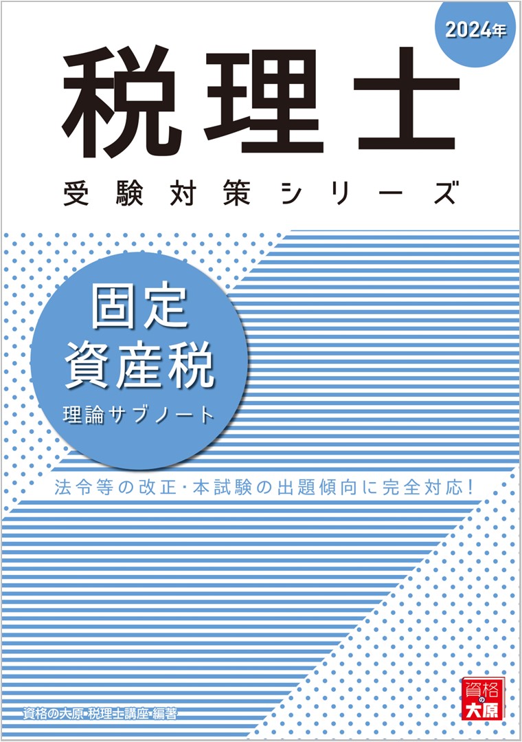 【中古】固定資産税理論サブノート 2024年/大原出版/資格の大原税理士講座（単行本（ソフトカバー））