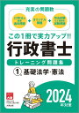 【中古】行政書士トレーニング問題集 1 2024年対策/大原出版/資格の大原行政書士講座(単行本)