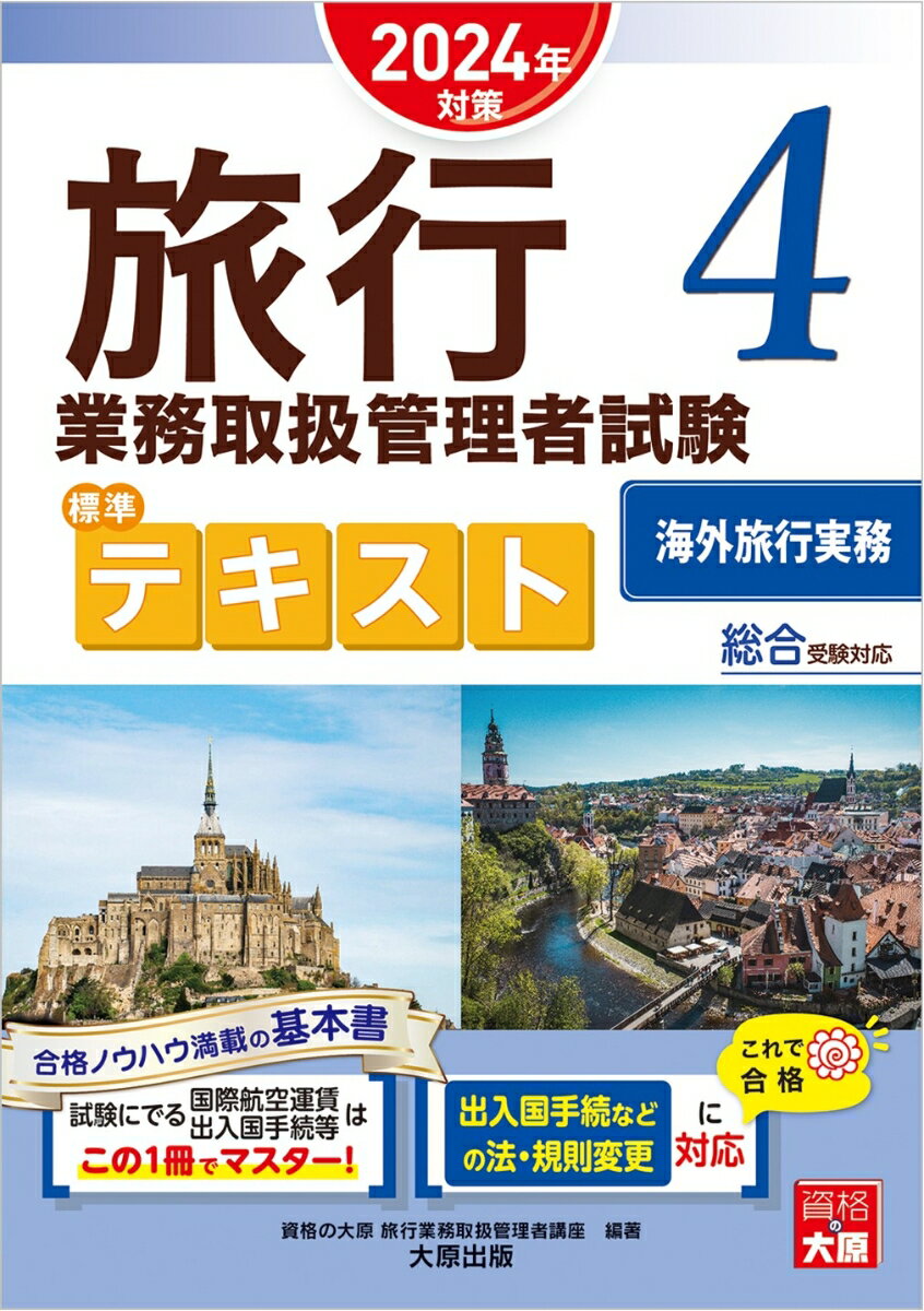 【中古】旅行業務取扱管理者試験標準テキスト 総合受験対応 4　2024年対策/大原出版/資格の大原旅行業務取扱管理者講座（単行本）