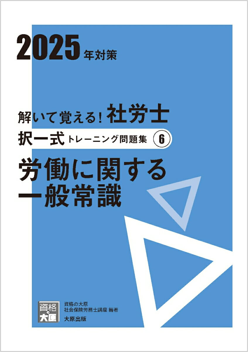 【中古】解いて覚える！社労士択一式トレーニング問題集 6　2025年対策/大原出版/資格の大原社会保険労務士講座（単行本）