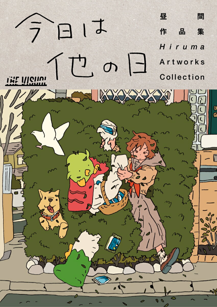 【中古】昼間作品集　今日は他の日/トゥ-ヴァ-ジンズ/昼間（単行本（ソフトカバー））