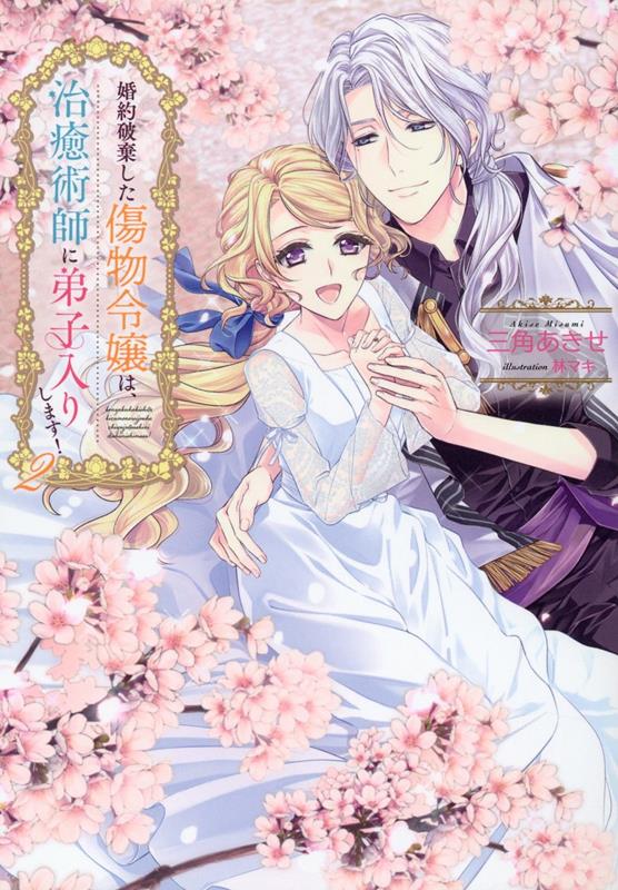 【中古】婚約破棄した傷物令嬢は、治癒術師に弟子入りします！ 2/TOブックス/三角あきせ（単行本（ソフトカバー））