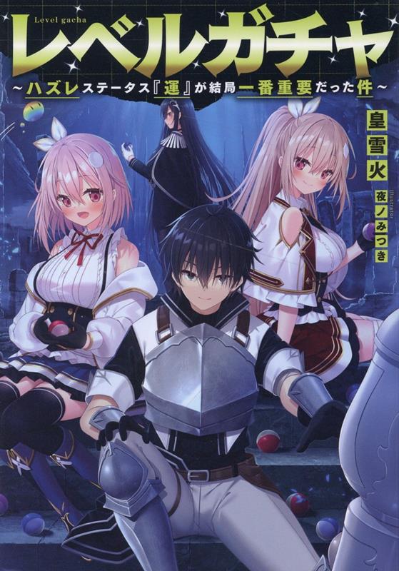 【中古】レベルガチャ～ハズレステータス『運』が結局一番重要だった件～/TOブックス/皇雪火（単行本（ソフトカバー））